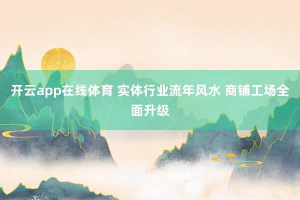 开云app在线体育 实体行业流年风水 商铺工场全面升级
